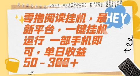 零撸阅读挂G，最新平台，一键全自动运行，一部手机即可，单日收益50-3张【揭秘】-灼光资源宝库