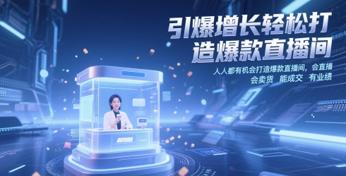 引爆增长轻松打造爆款直播间，​人人都有机会打造爆款直播间，会直播 会卖货 能成交 有业绩-灼光资源宝库