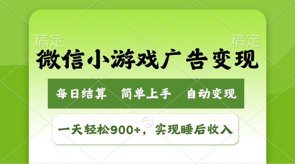 小游戏广告变现玩法,一天轻松日入900+,实现睡后收入-灼光资源宝库