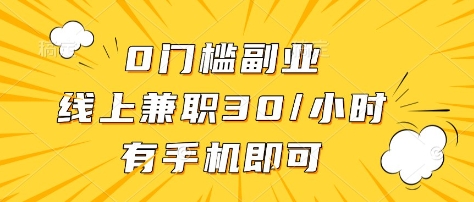 0门槛副业,线上兼职30一小时,有部手机即可【揭秘】-灼光资源宝库