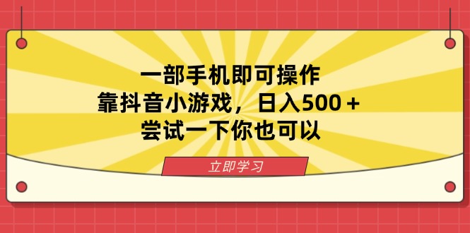 一部手机即可操作，靠抖音小游戏，日入500＋，尝试一下你也可以-灼光资源宝库