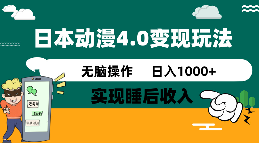 日本动漫4.0火爆玩法，零成本，实现睡后收入，无脑操作，日入1000+-灼光资源宝库