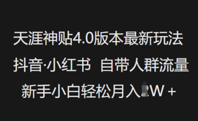 天涯神贴4.0版本最新玩法,抖音·小红书自带人群流量,新手小白轻松月入过W-灼光资源宝库