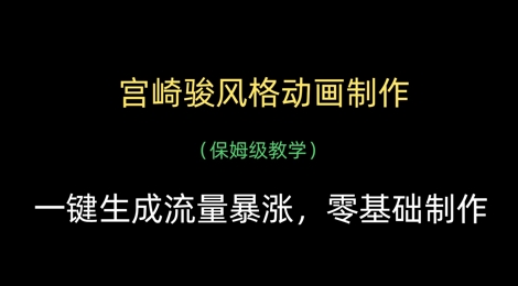 宫崎骏风格动画制作，一键生成流量暴涨，保姆级教学-灼光资源宝库