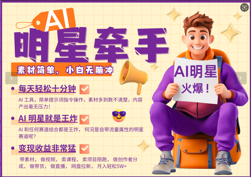 AI+明星,又一爆款密码,明星本来就够火爆,再加上AI ,就是王炸,牵小手,这个绝…-灼光资源宝库
