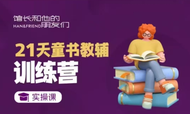 21天童书教辅训练营,短视频起号到变现实操课-灼光资源宝库