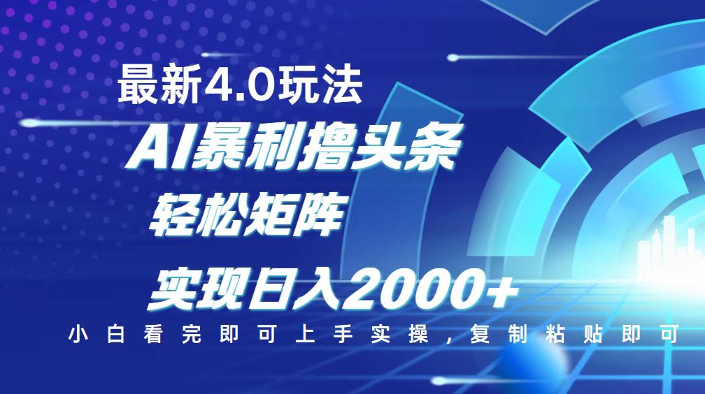 今日头条最新玩法4.0，思路简单，复制粘贴，轻松实现矩阵日入2000+-灼光资源宝库