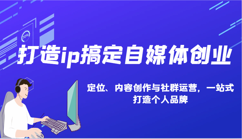 打造ip搞定自媒体创业：IP定位、内容创作与社群运营，一站式打造个人品牌-灼光资源宝库