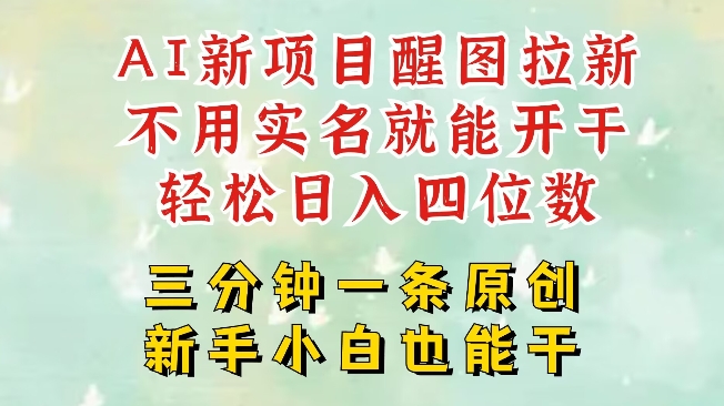 AI新风口，2025拉新项目，醒图拉新强势来袭，五分钟一条作品，单号日入四位数-灼光资源宝库