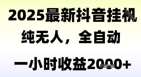 独家抖音无人撸礼物，全自动纯无人，长期稳定 一个小时收益2k+，小白当天拿结果【揭秘】-灼光资源宝库