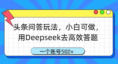 头条问答玩法，小白可做，用Deepseek去高效答题，一个账号几张-灼光资源宝库