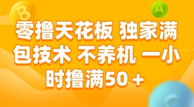 零撸天花板,独家满包技术,不用养机,一小时撸满50+,收益稳定【揭秘】-灼光资源宝库