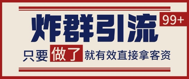 微信分发炸群打法,当天做了就有客资 非常稳定的一个玩法 单号日进100+【揭秘】-灼光资源宝库