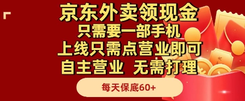 京东外卖领现金，只需要1部手机，上线只需点营业即可自主营业，无需打理，每天保底60+【揭秘】-灼光资源宝库