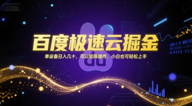 百度极速云掘金，单设备日入几十，可以矩阵操作，小白也可轻松上手-灼光资源宝库