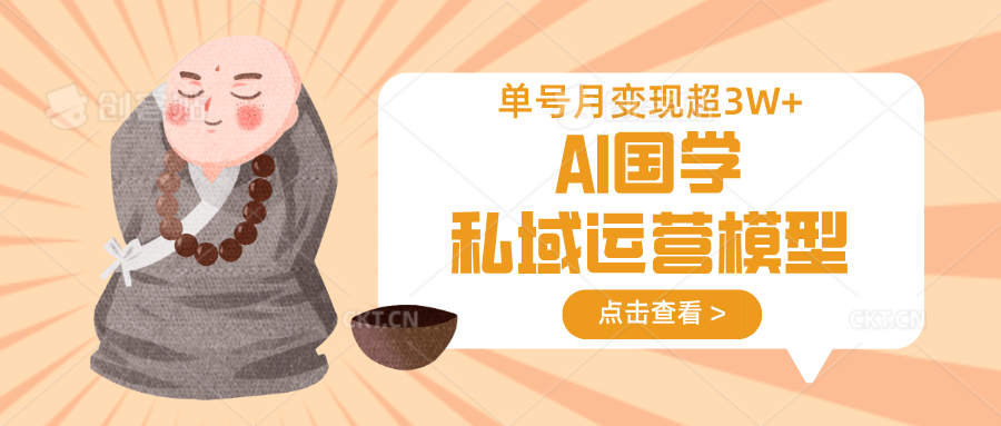 AI国学私域运营模型，无成本、变现快、周期短、持续性强，单号月变现3w+-蘑菇资源宝库