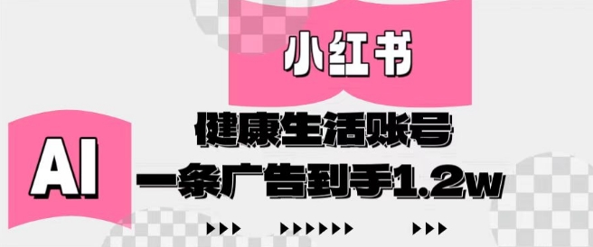 小红书AI健康生活账号，作品制作简单好变现，一条广告到手1.2w-灼光资源宝库