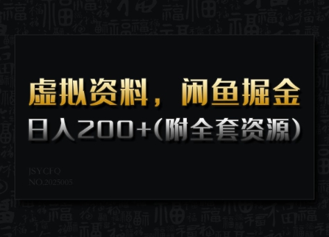 虚拟资料，闲鱼掘金，日入200+(详细教程+全套资源)-灼光资源宝库