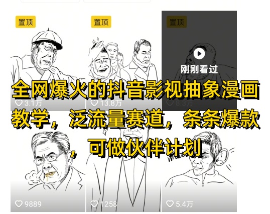 全网爆火的抖音影视抽象漫画教学,泛流量赛道,条条爆款,可做抖音伙伴计划视频号分成等-灼光资源宝库