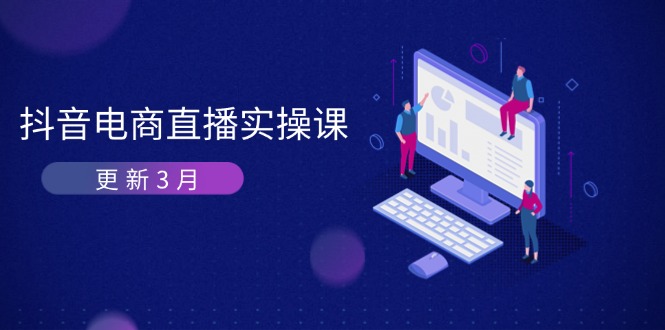 抖音电商直播实操课-更新3月 深度剖析算法机制 快速提升直播GMV与带货变现-蘑菇资源宝库