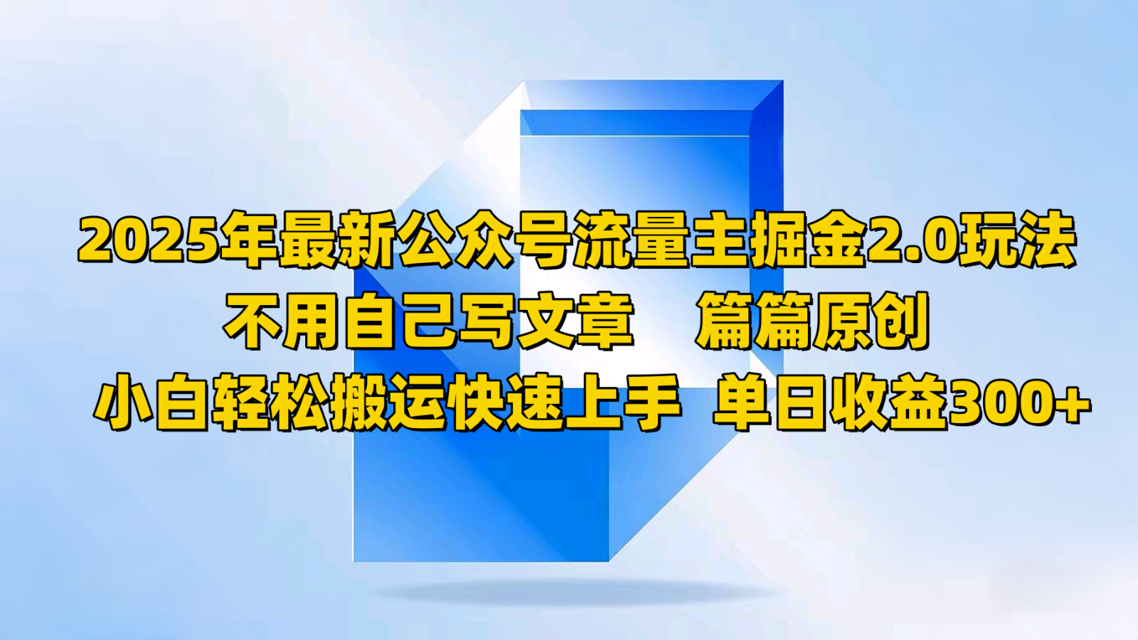 2025年最新公众号流量主掘金2.0玩法，不用自己写文章篇篇原创，小白轻松搬运快速上手-灼光资源宝库