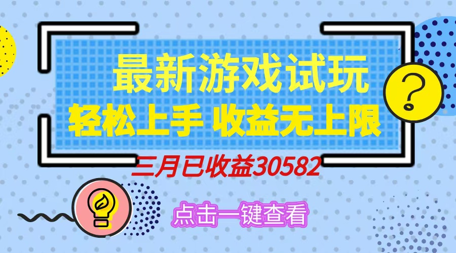 轻松日入500+，小游戏试玩，轻松上手，收益无上限，实现睡后收益！-灼光资源宝库