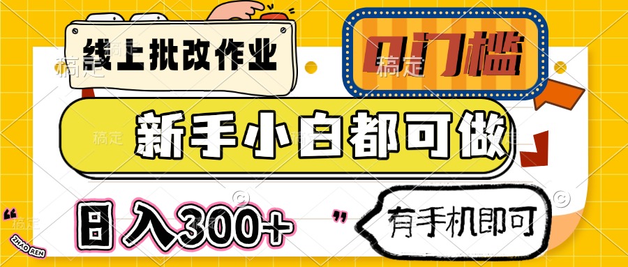 线上批改作业 0门槛 新手小白都可做 日入300+ 有手机即可-灼光资源宝库