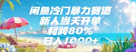 闲鱼冷门暴力赛道，新人当天开单，利润80%，日入几张，长期可做【揭秘】-灼光资源宝库