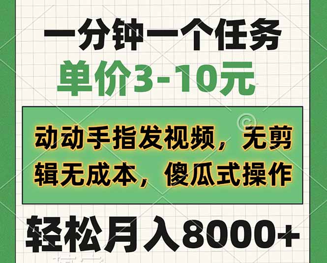 一分钟一个任务，单价3-10元，动动手指发视频，无剪辑无成本，傻瓜式操...-灼光资源宝库
