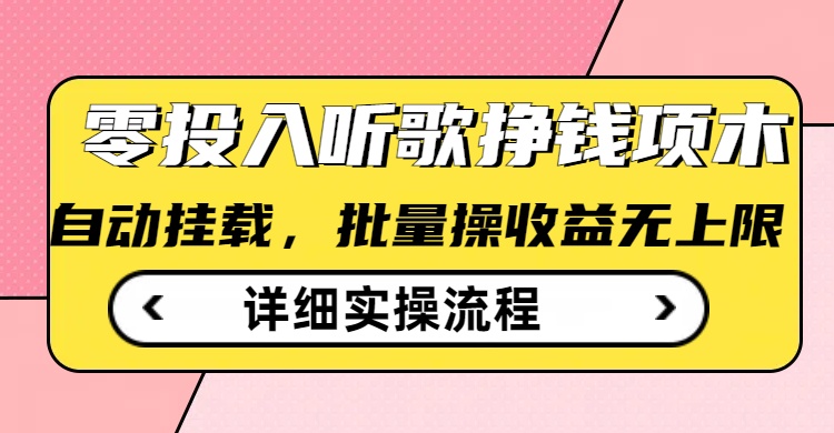 听歌挣钱薅羊毛小项目，自动批量操作，零门槛无需任何投入-灼光资源宝库