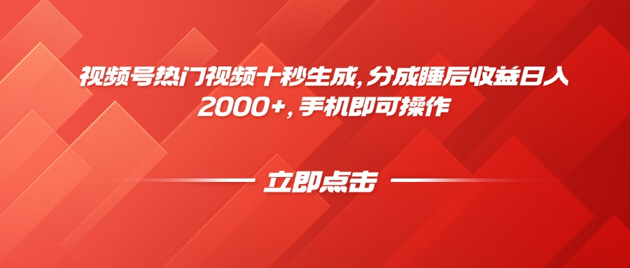 视频号热门视频十秒生成，分成睡后收益日入2000+，手机即可操作-灼光资源宝库