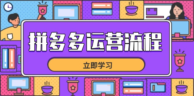 拼多多运营流程,从选品到流量,全链路运营技巧,助力店铺爆单-灼光资源宝库
