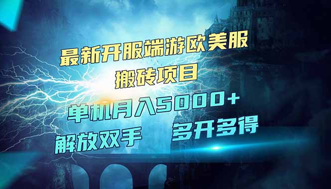 全网热门游戏欧美服端游搬砖，最新开服，项目红利期，单机月入5000+-灼光资源宝库