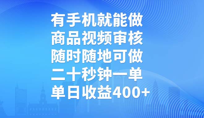 有手机就能做，商品视频审核，随时随地可做，二十秒钟一单，单日收益400+-灼光资源宝库