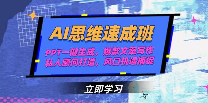 AI思维速成班，PPT一键生成，爆款文案写作，私人顾问打造，风口机遇捕捉-灼光资源宝库