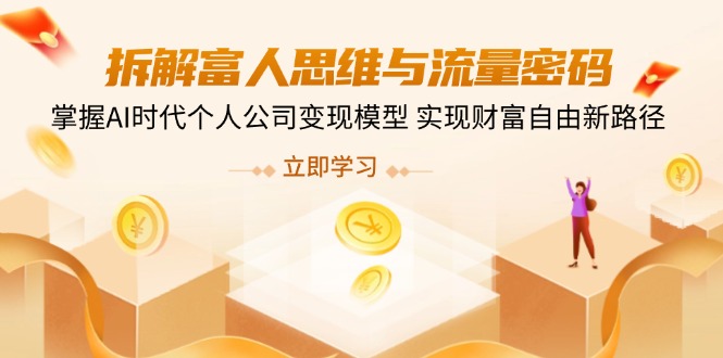 拆解富人思维与流量密码，掌握AI时代个人公司变现模型 实现财富自由新路径-蘑菇资源宝库