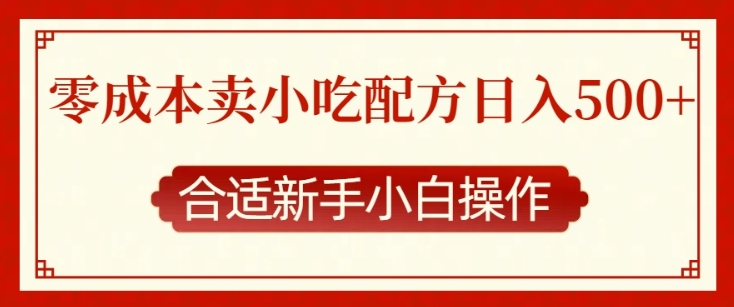 零成本售卖小吃配方,日入多张,适合新手小白操作【揭秘】-灼光资源宝库