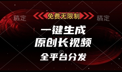 免费无限制，一键生成原创长视频，可发全平台，单账号日入多张【揭秘】-灼光资源宝库