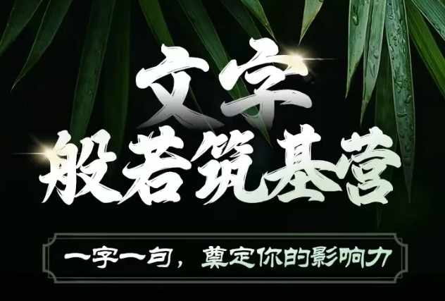 文字般若筑基营，用文字打造自己的影响力，写好文案 写出影响力 写出吸金力-灼光资源宝库