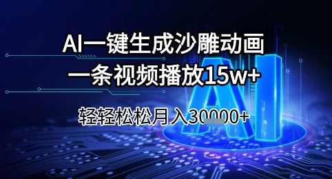 AI一键生成沙雕动画，一条视频播放15w+，轻轻松松月入3w+【揭秘】-灼光资源宝库