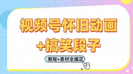 视频号怀旧动画+搞笑段子,轻松日入4张,只需会剪辑,教程+素材全搞定-灼光资源宝库