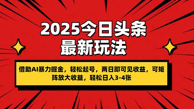 2025今日头条最新玩法，借助AI暴力掘金，轻松起号，两日即可见收益，可…-灼光资源宝库