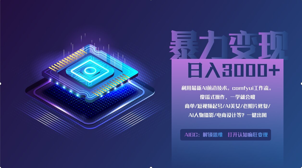 0基础用ComfyUI月入2万+的暴力变现法(软件+教程-灼光资源宝库