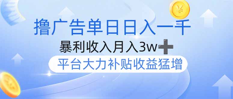 撸广告躺赚，单设备日入1000+，月入3w+，今年最强撸广告上线-灼光资源宝库