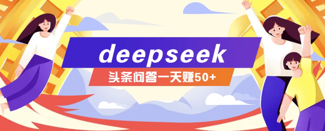 利用deepseek操作今日头条问答图文玩法,新手也能轻松上手,日收益50+-灼光资源宝库