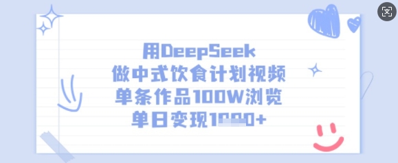 用DeepSeek做中式饮食计划视频,单条作品100W浏览,单日变现多张-灼光资源宝库