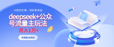 deepseek+公众号流量主玩法，ai原创，月入1w+-灼光资源宝库