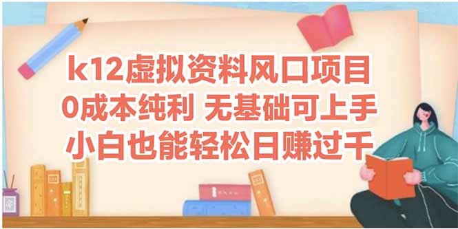 k12虚拟资料风口项目，小白也能轻松日赚四位数-灼光资源宝库