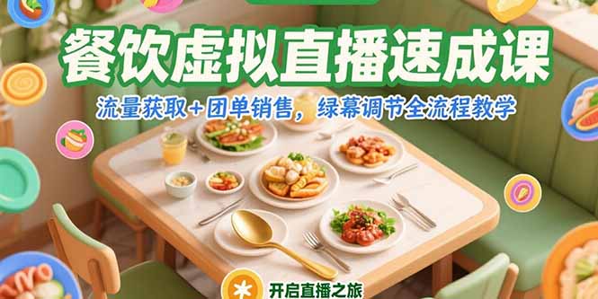 餐饮虚拟直播速成课，流量获取+团单销售，绿幕调节全流程教学-灼光资源宝库