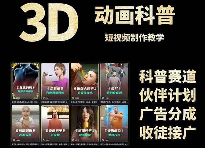 3D科普短视频变现全攻略，从文案创作到成品输出，附带素材下载链接-灼光资源宝库
